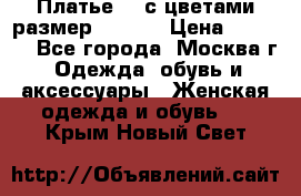 Платье 3D с цветами размер 48, 50 › Цена ­ 6 500 - Все города, Москва г. Одежда, обувь и аксессуары » Женская одежда и обувь   . Крым,Новый Свет